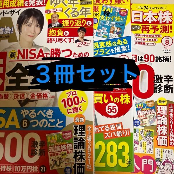 3冊 ダイヤモンドZAI(ザイ) 2024年8月号 (ダイヤモンド社) 2月 4月