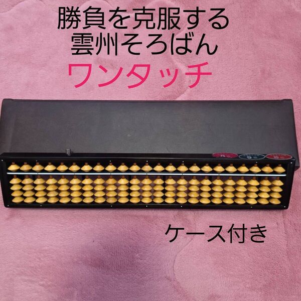 美品 雲州そろばん ワンタッチそろばん 算盤 ケース付き