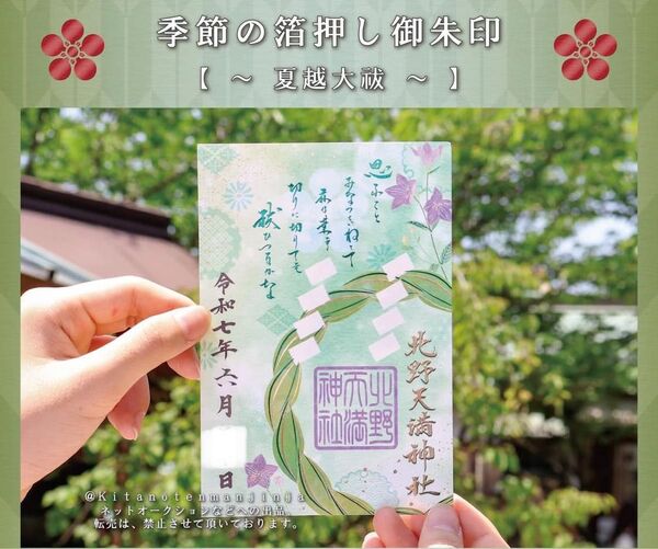 北野天満神社 季節の箔押し御朱印 夏越大祓
