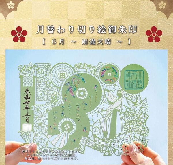 北野天満神社 6月の御朱印 雨過天晴