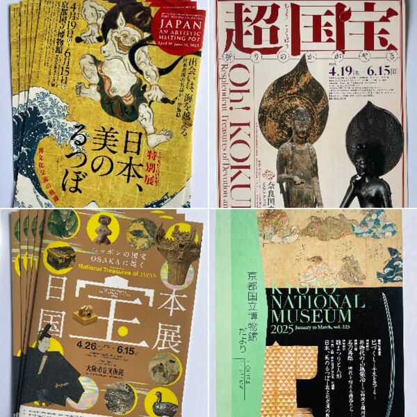 日本、美のるつぼ 超国宝展 奈良国立博物館 日本国宝展 大阪市立美術館 チラシ2枚ずつ 京都国立博物館だより1部 7枚セット