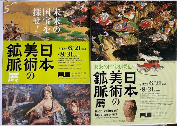 大阪中之島美術館 日本美術の鉱脈展 未来の国宝を探せ! チラシ 2種類 3枚ずつ 6枚セット
