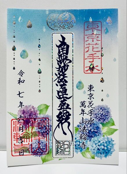 法輪寺 6月の御朱印 今月の御首題 紫陽花