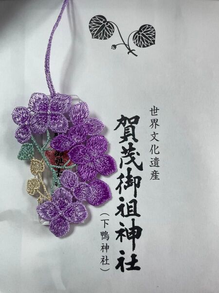 京都 下鴨神社 賀茂御祖神社 四季守 レース 限定 お守り紫陽花 浅い色