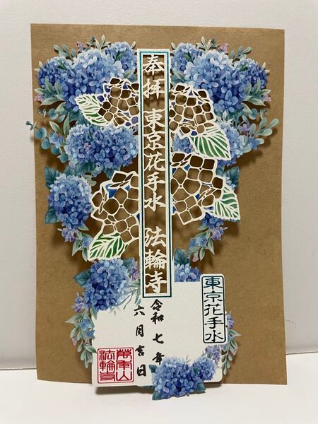 早稲田 法輪寺 御朱印 6月の御朱印 紫陽花 切り絵 御朱印 花手水