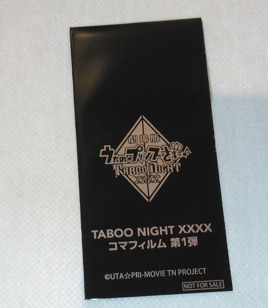 未開封 劇場版 うたの☆プリンスさまっ♪ TABOO NIGHT XXXX 6週目入場者特典 コマフィルム タブナイ うたプリ