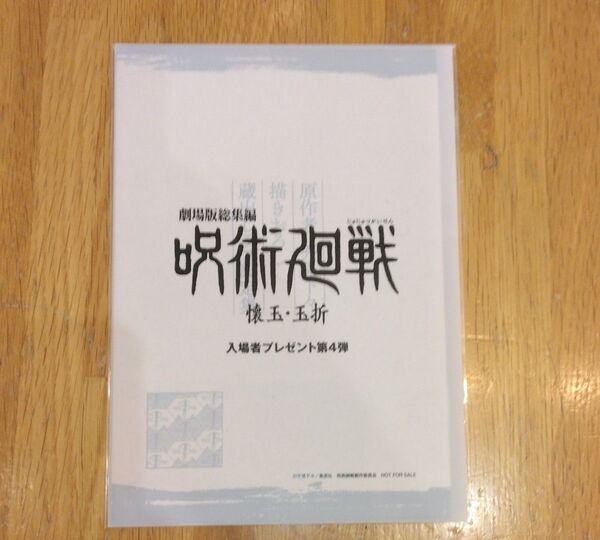 劇場版総集編 呪術廻戦 懐玉・玉折 4週目入場者特典 蔵出しラフ設定集 映画 来場者特典 入場者プレゼント 小冊子 第4弾