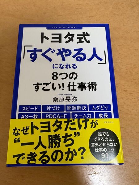 トヨタ式「すぐやる人」になれる8つのすごい!仕事術 美品