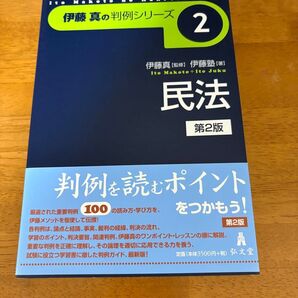 民法 伊藤真の判例シリーズ 2 美品