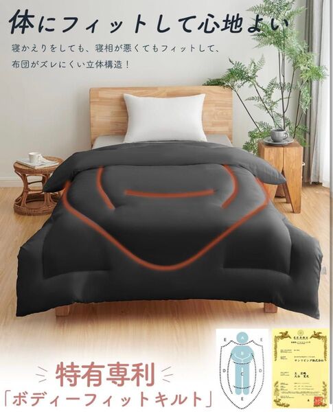 【新品未使用】ボディーフィットキルト 掛け布団 ダブル オールシーズンブラック