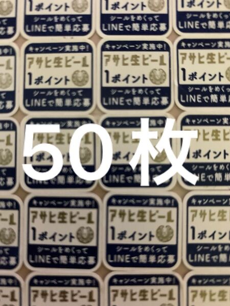 アサヒ マルエフ キャンペーン応募シール50枚