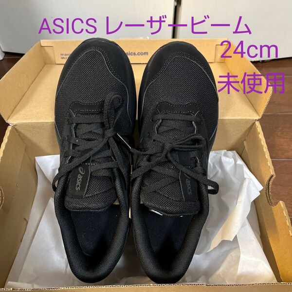 アシックス レーザービーム 24cm