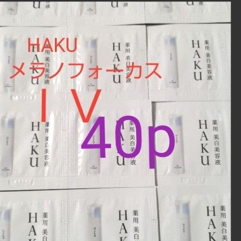 (40パウチ)HAKUメラノフォーカスIV薬用美白美容液