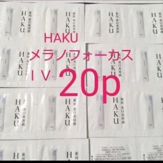 (20p)HAKUメラノフォーカスIV薬用美白美容液newサンプル