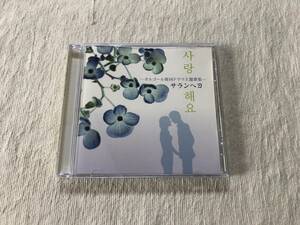 CD　　『サランへヨ　－オルゴール韓国ドラマ主題歌集―』　　　MICA-4034