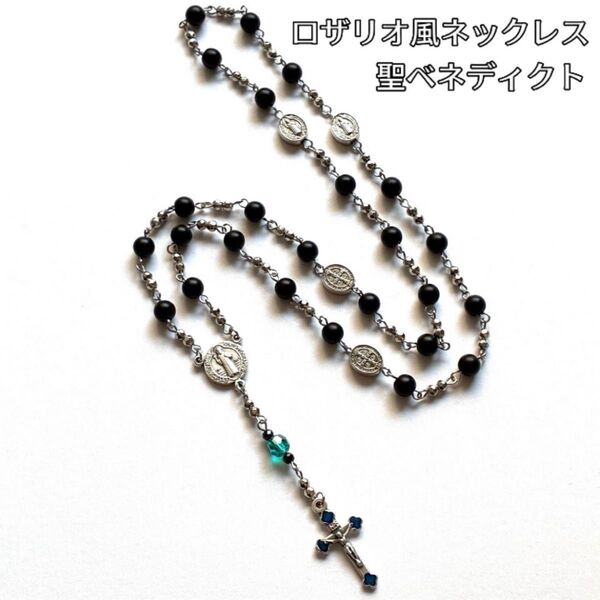 ロザリオ風ネックレス 聖ベネディクト ブルーアクセント お守り ハンドメイド