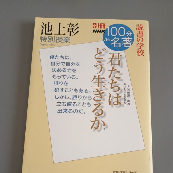 君たちはどう生きるか 池上彰特別授業 読書の学校 (教養・文化シリーズ 別冊NHK100分de名著) 池上彰/著