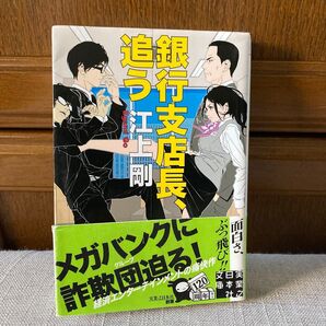 「銀行支店長追う」江上剛/著