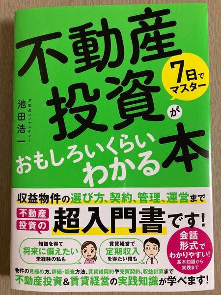 7日でマスター不動産投資がおもしろいくらいわかる本 池田浩一/著