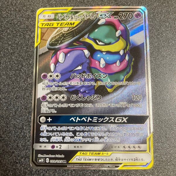 ポケモンカード ベトベトン&アローラベトベトンGX SA