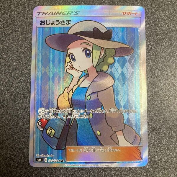 ポケモンカード おじょうさま SR