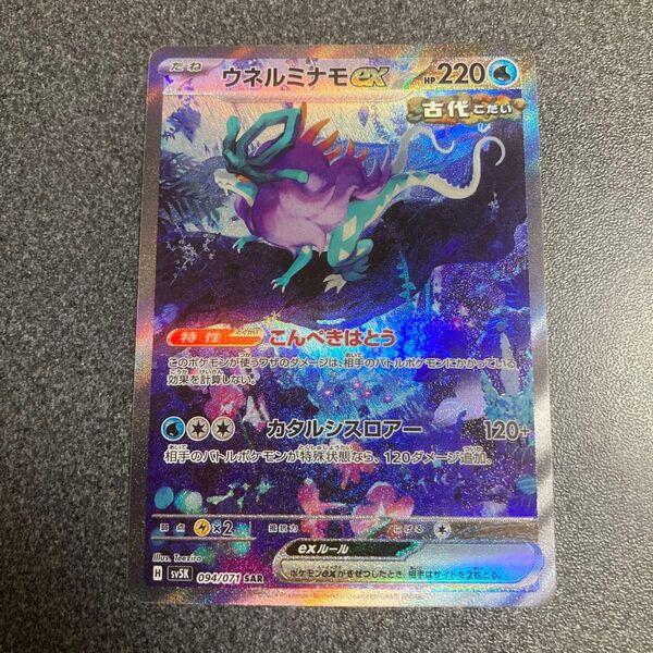 ポケモンカード ウネルミナモex SAR