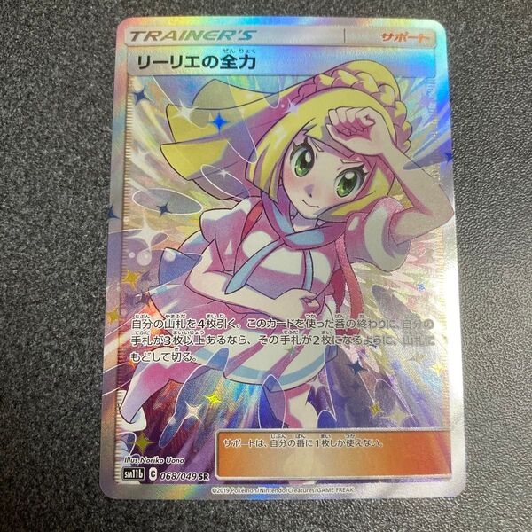 ポケモンカード リーリエの全力 SR
