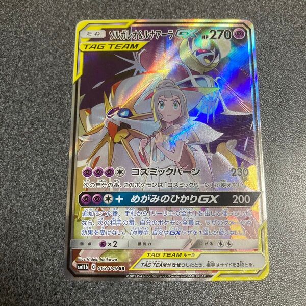 ポケモンカード ソルガレオ&ルナアーラGX SA