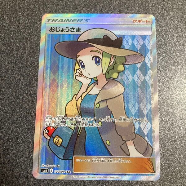 ポケモンカード おじょうさま SR