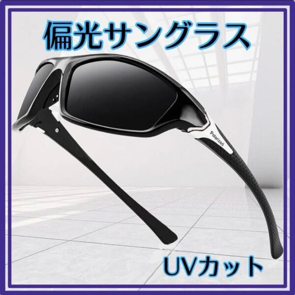 偏光サングラス スポーツ メンズ 釣り 軽量 ゴルフ スポーツ 黒 UVカット