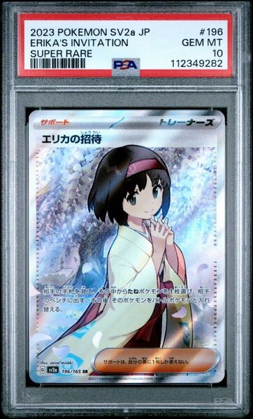 【PSA10】エリカの招待 SR SV2a ポケモンカード151 196/165