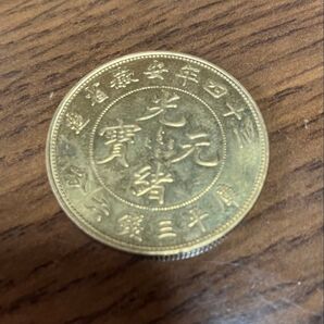 光緒元寶 古銭 中国古銭 旧家蔵出し