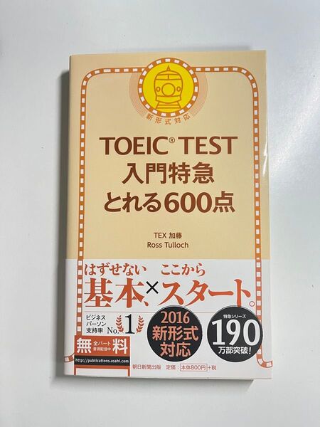 TOEIC TEST 入門特急 とれる600点 中古