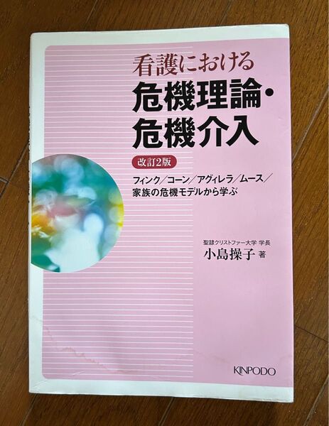 看護における危機理論看護介入 フィンク コーン アグィリラ ムース 小島操子
