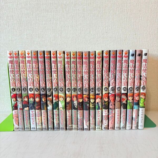 魔法使いの嫁 1-22巻 既刊全巻セット