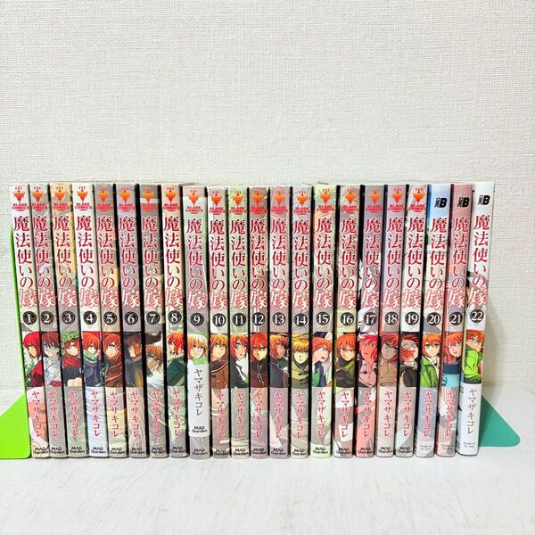 魔法使いの嫁 1-22巻 既刊全巻セット 特典ペーパー付き