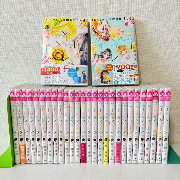 ハニーレモンソーダ 1-28巻 既刊全巻セット サイドストーリー 状態良いです