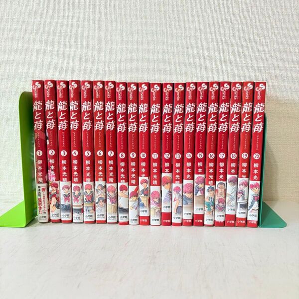 龍と苺 1-20巻 既刊全巻セット 全巻初版帯付き