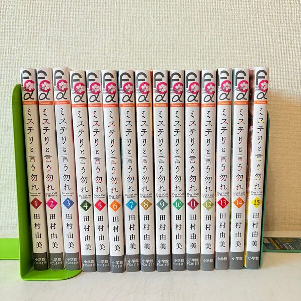 ミステリと言う勿れ 1-15巻 既刊全巻セット