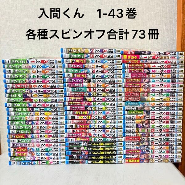 魔入りました!入間くん 1-43巻 既刊全巻セット スピンオフ各種セット 合計73冊