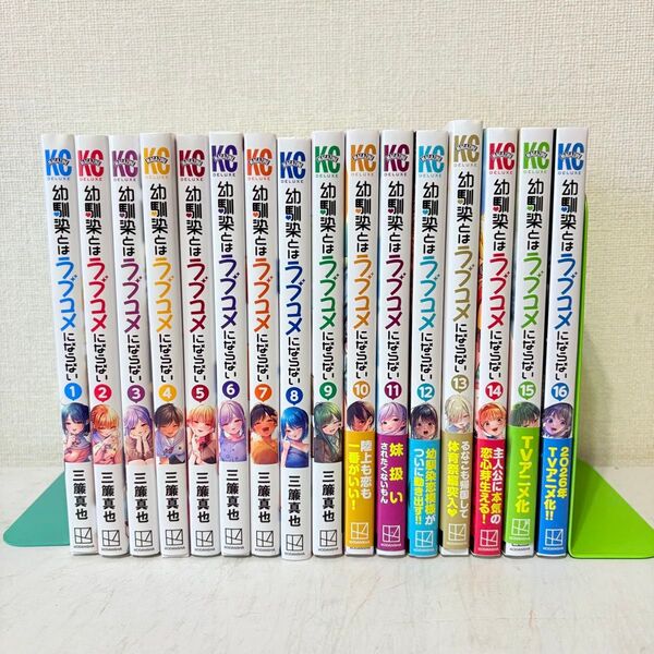 幼馴染とはラブコメにならない 1-16巻 既刊全巻セット 特典ペーパー付き 全巻初版