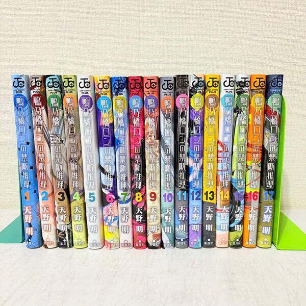 鴨乃橋ロンの禁断推理 1-17巻 既刊全巻セット