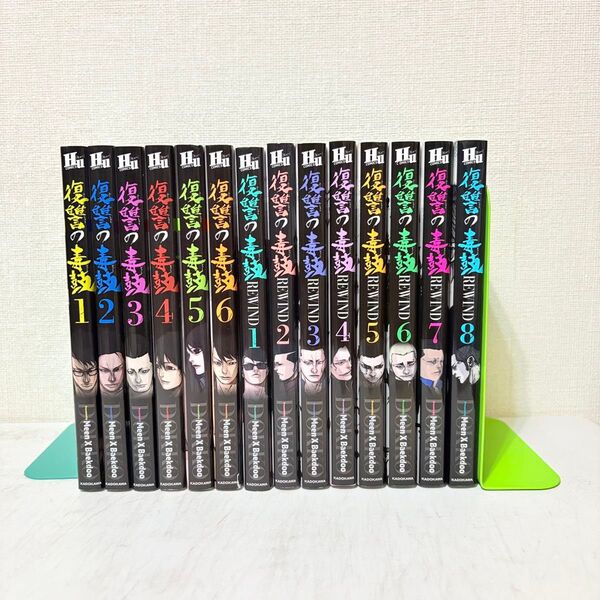 復讐の毒鼓 1-6巻 REWIND 1-8巻 全巻セット 14冊セット