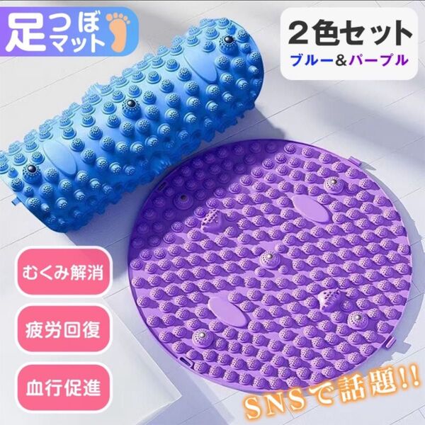 足つぼマット 2色セット 円形 パープル ブルー 磁石 指圧 マッサージマット 血行促進 健康グッズ むくみ解消 疲労軽減 足裏