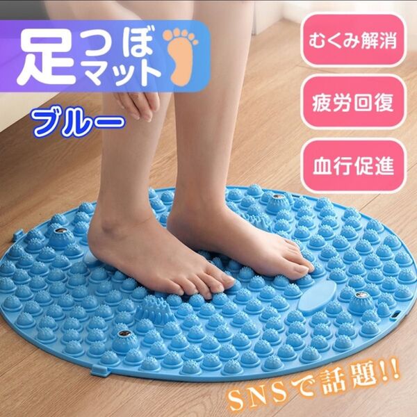 足つぼマット ブルー 円形 足ツボ 指圧 足裏 足踏み ダイエット 血行促進 健康グッズ 磁石 疲れ デトックス むくみ解消