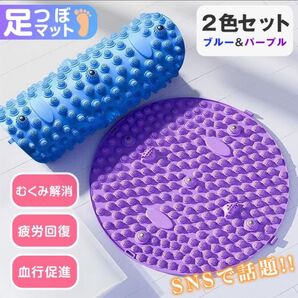 足つぼマット 2色セット 足裏マッサージ ブルー パープル 磁石 指圧 セルフケア 足ツボマット むくみ 冷え 健康グッズ 円形