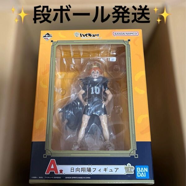 【未開封、未使用】【値下げ】一番くじ ハイキュー!! ~10th anniversary!~A賞 日向翔陽 フィギュア 一番くじ