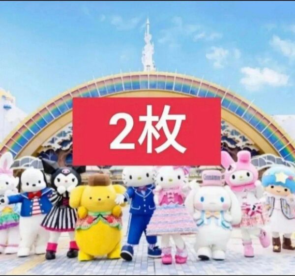 サンリオピューロランド サンリオ ハーモニーランド 施設利用券 入場券 フリーパスポート チケット 2枚セット