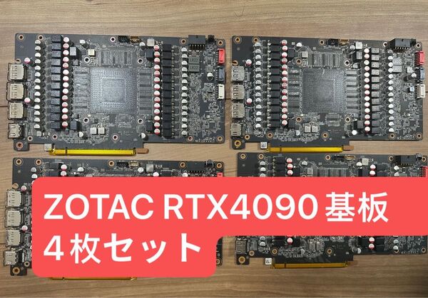 ZOTAC RTX 4090 基板 4枚セット(GPU/メモリなし)