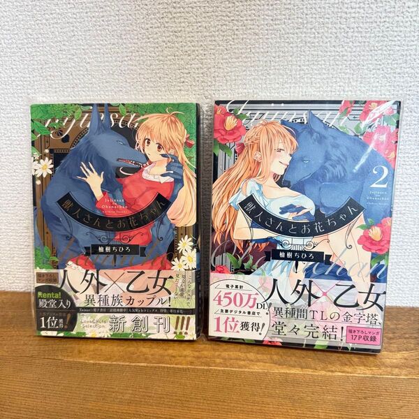 獣人さんとお花ちゃん1、2巻セット 柚樹ちひろ